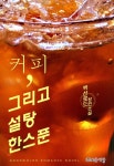 [전자책] 커피, 그리고 설탕 한 스푼 : 알라딘