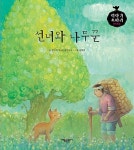 [전자책] 선녀와 나무꾼 | 문이재 독서논술 연구소 엮음 | 알라딘 선녀와 나무꾼 | 문이재 독서논술 연구소 엮음