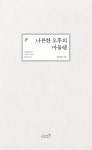 [전자책] 나른한 오후의 마들렌 : 알라딘