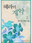 알라딘: [전자책] 헤라의 계약 2권 [전자책] 헤라의 계약 2권