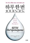[전자책] 하루 한번 호오포노포노 | 이하레아카라 휴 렌, 사쿠라바 마사후미 | 알라딘 하루 한번 호오포노포노 | 이하레아카라 휴 렌, 사쿠라바... 