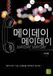 [중고] 메이데이 메이데이 | 알라딘 [중고] 메이데이 메이데이