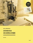 [중고] 크리에이티브 3D 프린팅 & 모델링 | 알라딘 [중고] 크리에이티브 3D 프린팅 & 모델링
