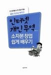 인터넷 개인무역 소자본 창업 쉽게 배우기 : 알라딘