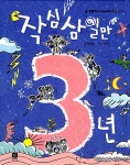 [중고] 작심삼일만 3년 | 박현숙 글, 김민준 그림 | 알라딘 [중고] 작심삼일만 3년 | 박현숙 글, 김민준 그림