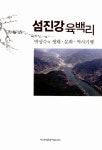 알라딘: [중고] 섬진강 육백리 [중고] 섬진강 육백리