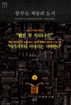 알라딘: [중고] 꿈꾸는 책들의 도시 [중고] 꿈꾸는 책들의 도시