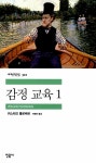 감정 교육 1 | 민음사 세계문학전집 322 | 귀스타브 플로베르 | 알라딘 감정 교육 1 | 민음사 세계문학전집 322 | 귀스타브 플로베르