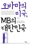 알라딘: [중고] 오바마의 미국, MB의 대한민국 [중고] 오바마의 미국, MB의 대한민국