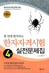한 번에 합격하는 한자자격시험 실전문제집 4급 | 김시현 | 알라딘 한 번에 합격하는 한자자격시험 실전문제집 4급 | 김시현