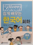 쉽게 배우는 한국어 회화 중급 1 : 알라딘
