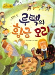 루텍의 황금 오리 | 옹기종기 교과서 세계전래동화 14 | 류진호 글... 루텍의 황금 오리 | 옹기종기 교과서 세계전래동화 14 | 류진호 글, 박혜진... 