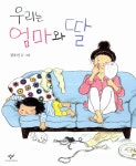 알라딘: [중고] 우리는 엄마와 딸 [중고] 우리는 엄마와 딸
