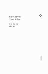 알라딘: [중고] 로쿠스 솔루스 [중고] 로쿠스 솔루스