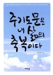 알라딘: 주기도문은 내 삶의 축복이다 주기도문은 내 삶의 축복이다
