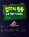 알라딘: 컴퓨터활용 엑셀 파워포인트 2010 컴퓨터활용 엑셀 파워포인트 2010