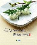 상 위에 오른 문경의 자연 | 모심정 | 알라딘 상 위에 오른 문경의 자연 | 모심정