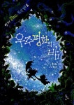 우주평화의 밤 | 외계인 셀미나의 특별 임무 5 | 윤재인 글, 오승민 그림 | 알라딘 우주평화의 밤 | 외계인 셀미나의 특별 임무 5 | 윤재인 글... 