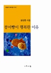 붕어빵이 행복한 이유 : 알라딘