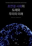 초연결 사회의 도래와 우리의 미래 | 유영성 외 | 알라딘 초연결 사회의 도래와 우리의 미래 | 유영성 외