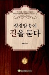 알라딘: 성경암송에 길을 묻다 성경암송에 길을 묻다