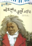 베토벤과 운명교향곡 | 모차르트 음악동화 7 | 노지영 글, 카랄 첼루슈킨 그림, 금난새.이용탁 감수 | 알라딘 베토벤과 운명교향곡 | 모차르트... 