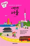 알라딘: [중고] Enjoy 이번엔! 서울 [중고] Enjoy 이번엔! 서울