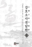 알라딘: [전자책] 강호소사전담반 5 (완결) [전자책] 강호소사전담반 5 (완결)