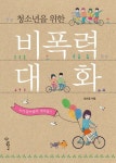 [전자책] 청소년을 위한 비폭력 대화 | 김미경 | 알라딘 청소년을 위한 비폭력 대화 | 김미경