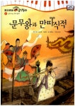 [중고] 문무왕과 만파식적 | 장하늘 글, 진선미 그림, 금난새 (Nanse... 문무왕과 만파식적 | 장하늘 글, 진선미 그림, 금난새 (Nanse Gum) 외