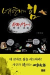 [중고] 네 글자의 힘 사자성어 | 조양제 | 알라딘 [중고] 네 글자의 힘 사자성어 | 조양제