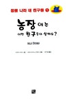 알라딘: [중고] 농장에는 어떤 친구들이 살까요? [중고] 농장에는 어떤 친구들이 살까요?