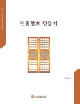 [중고] 전통창호 만들기 : 알라딘