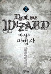 마성의 마법사 2 | 홀로선별 | 알라딘 마성의 마법사 2 | 홀로선별