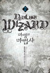 마성의 마법사 2 | 홀로선별 | 알라딘 마성의 마법사 2 | 홀로선별