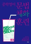 중학 영어 문법 체화 훈련 중3 : 알라딘