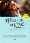 [중고] 최후의 선택 아로파 | SBS 최후의 제국 제작팀.홍기빈 | 알라딘 [중고] 최후의 선택 아로파 | SBS 최후의 제국 제작팀.홍기빈