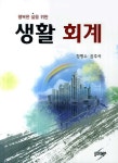 알라딘: [중고] 행복한 삶을 위한 생활 회계 [중고] 행복한 삶을 위한 생활 회계
