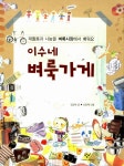 알라딘: [중고] 이수네 벼룩가게 [중고] 이수네 벼룩가게