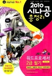 2010 시나공 총정리 워드프로세서 2급 필기(3급 포함) (핵심요약 + 기출... 총정리 워드프로세서 2급 필기(3급 포함) (핵심요약 + 기출 문제... 