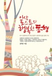 [중고] 이삭토스트와 행복한 동행 | 알라딘 [중고] 이삭토스트와 행복한 동행