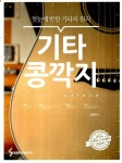 [중고] 기타 콩깍지 : 알라딘