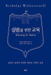 [중고] 샬롬을 위한 교육 : 알라딘