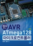 알라딘: [중고] 쉽게 배우는 AVR ATmega128 마이크로컨트롤러 [중고] 쉽게 배우는 AVR ATmega128 마이크로컨트롤러