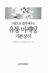 [중고] 그림으로 쉽게 배우는 유통 마케팅 기본상식 | 오세조.박진용 | 알라딘 [중고] 그림으로 쉽게 배우는 유통 마케팅 기본상식 | 오세조.박진용