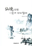[중고] 선경 이곳에 자리잡다 | 홍춘표 | 알라딘 [중고] 선경 이곳에 자리잡다 | 홍춘표