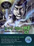 돌아온 럭키 짱 1 | 김성모 | 알라딘 돌아온 럭키 짱 1 | 김성모