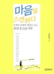 알라딘: [중고] 마음을 스캔하다 [중고] 마음을 스캔하다