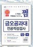 타임적성검사연구소 엮음 | 알라딘 2015 쩜 금오공과대 전공적성검사 봉투 모의고사 (공학 및 이학+경영) | 2015 대입적성검사 쩜 적성고사... 