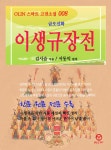 [전자책] 이생규장전 | 김시습 | 알라딘 이생규장전 | 김시습